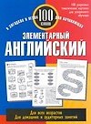 Элементарный английский: 100 слов: Учебное пособие