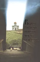 Верую, Господи, помоги моему неверию...