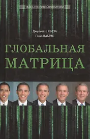 Глобальная матрица. Ликвидация Усамы, интервенция в Ливии, манипуляция арабскими мятежами, война в Европе и Китае: закат Империи