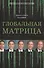 Глобальная матрица. Ликвидация Усамы, интервенция в Ливии, манипуляция арабскими мятежами, война в Европе и Китае: закат Империи - 0