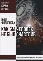 Как бы не был счастлив человек