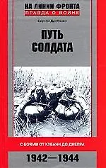Путь солдата с боями от Кубани до Днепра