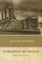 Хождение по мукам. Т. 3: Хмурое утро