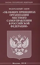 ФЗ Об общих принципах организации местного самоуправления в РФ.
