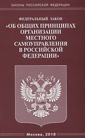ФЗ Об общих принципах организации местного самоуправления в РФ.