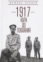 1917: кара до покаяния
