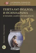 Гештальт-подход и Психодрама в терапии "запрета проявляться"