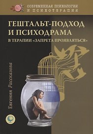 Гештальт-подход и Психодрама в терапии "запрета проявляться"