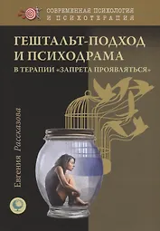 Гештальт-подход и Психодрама в терапии "запрета проявляться"