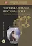 Гештальт-подход и Психодрама в терапии "запрета проявляться" - 0