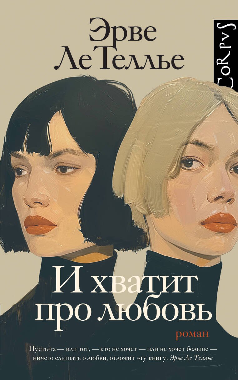 

И хватит про любовь