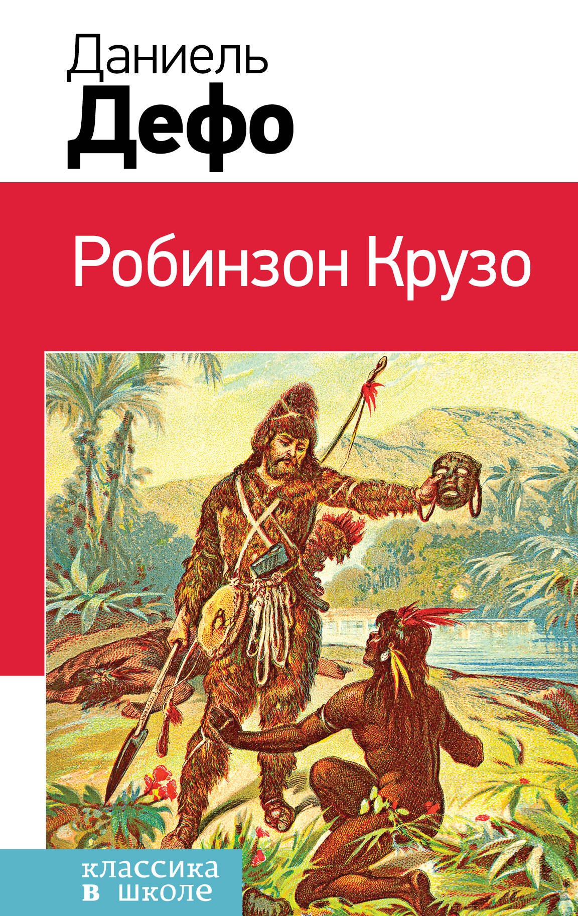 

Робинзон Крузо