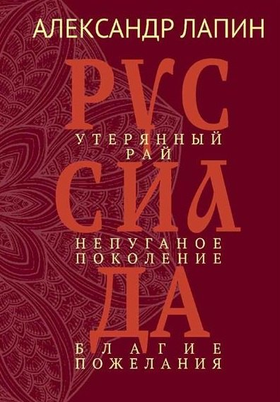 Руссиада. Утерянный рай. Непуганое поколение. Благие пожелания
