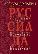 Руссиада. Утерянный рай. Непуганое поколение. Благие пожелания