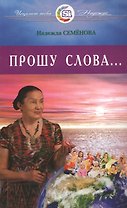 Прошу Слова ...
