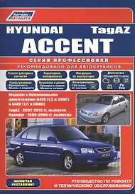 Hyundai Accent ТагАЗ Мод. с бенз. двигателями G4EB (1,5 л. SOHC) и G4EC… (мПрофессионал)