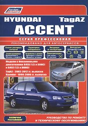 Hyundai Accent ТагАЗ Мод. с бенз. двигателями G4EB (1,5 л. SOHC) и G4EC… (мПрофессионал)