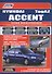 Hyundai Accent ТагАЗ Мод. с бенз. двигателями G4EB (1,5 л. SOHC) и G4EC… (мПрофессионал) - 0
