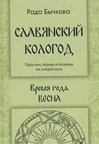 Славянский кологод Практики обряды и заговоры на каждый день Время года Весна (Бычкова)