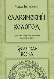 Славянский кологод Практики обряды и заговоры на каждый день Время года Весна (Бычкова)