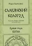 Славянский кологод Практики обряды и заговоры на каждый день Время года Весна (Бычкова) - 0