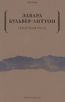Грядущая раса