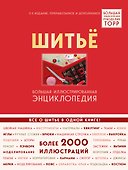 Шитье. Большая иллюстрированная энциклопедия TOPP (изд. 2-е, перераб. и доп.) - 0