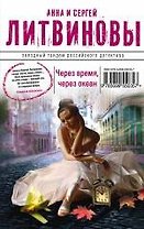 Через время, через океан : роман