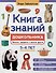 Книга знаний дошкольника. 5-6 лет: явления, предметы и многое другое - 0