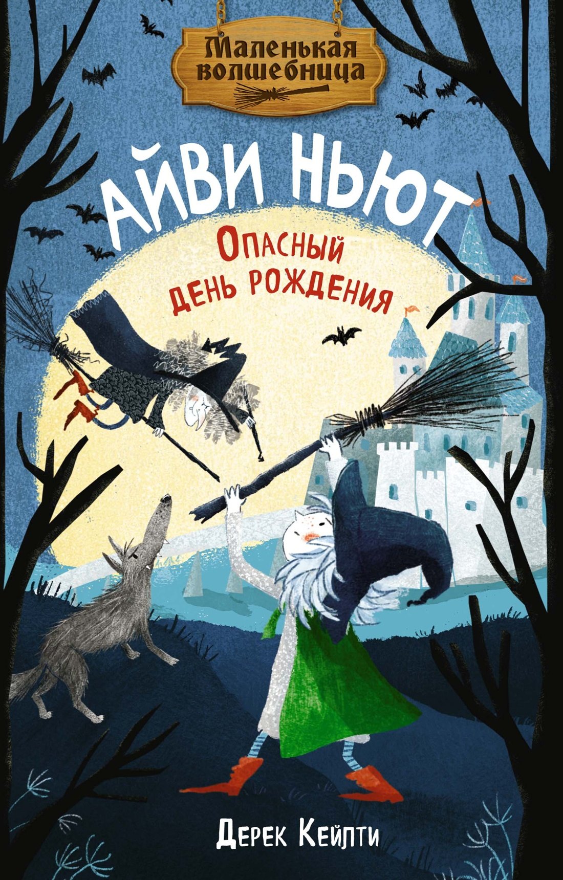 

Маленькая волшебница Айви Ньют. Опасный день рождения. Книга 1