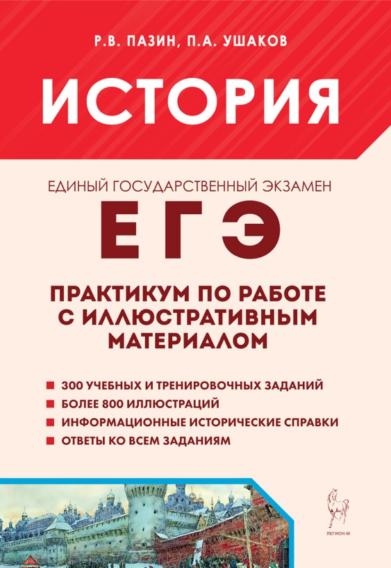 Обложка книги «ЕГЭ. История. 10-11-й классы. Практикум по работе с иллюстративным материалом: тетрадь-тренажёр»