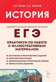 ЕГЭ. История. 10-11-й классы. Практикум по работе с иллюстративным материалом: тетрадь-тренажёр