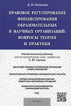 Правовое регулирование финансирования образовательных и научных организаций: вопросы теории и практи