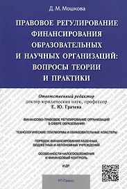 Правовое регулирование финансирования образовательных и научных организаций: вопросы теории и практи