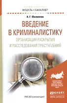 Введение в криминалистику. Организация раскрытия и расследования преступлений. Учебное пособие для академического бакалавриата