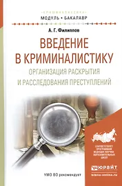 Введение в криминалистику. Организация раскрытия и расследования преступлений. Учебное пособие для академического бакалавриата