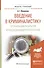 Введение в криминалистику. Организация раскрытия и расследования преступлений. Учебное пособие для академического бакалавриата - 0