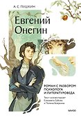 Евгений Онегин. Роман с разбором психолога и литературоведа - 0