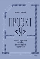 Проект «я»: личная стратегия без хаоса, достигаторства и выгорания