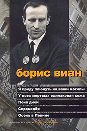 Я приду плюнуть на ваши могилы. У всех мертвых одинаковая кожа. Пена дней. Сердцедёр. Осень в Пекине: Романы