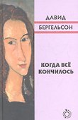 Когда всё кончилось - 0