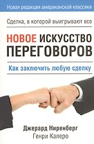 Новое искусство переговоров