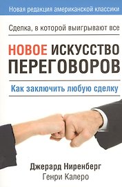 Новое искусство переговоров