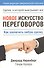 Новое искусство переговоров - 0