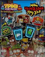 Трэш-монстрики. Мои чумазые друзья. Развивающая книжка с наклейками.
