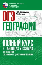 ОГЭ. География. Полный курс в таблицах и схемах для подготовки к ОГЭ