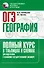 ОГЭ. География. Полный курс в таблицах и схемах для подготовки к ОГЭ - 0