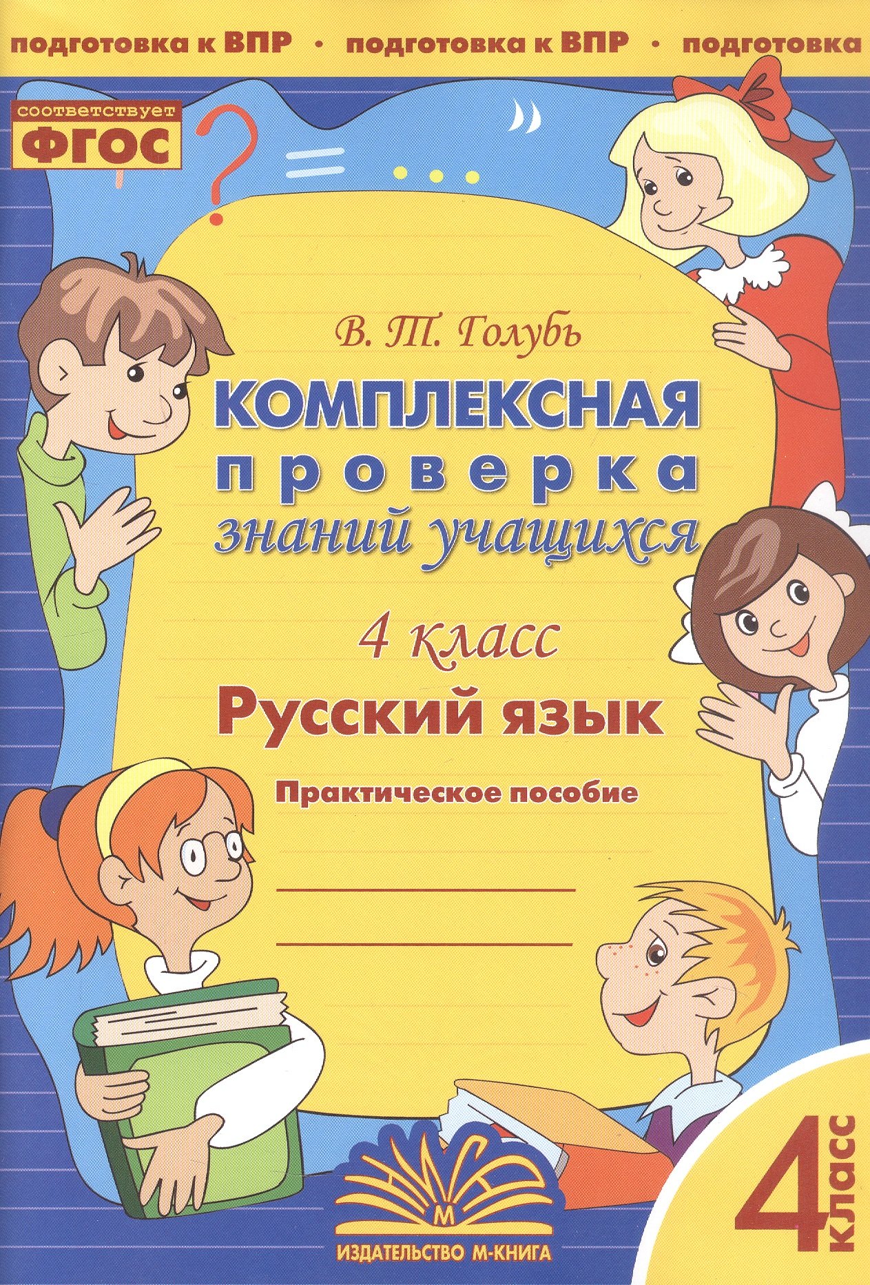 

Русский язык. 4 класс. Комплексная проверка знаний учащихся. Практическое пособие для начальной школы
