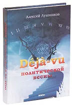 Deja-vu политической весны