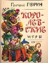Королевские игры